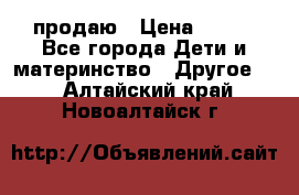 продаю › Цена ­ 250 - Все города Дети и материнство » Другое   . Алтайский край,Новоалтайск г.